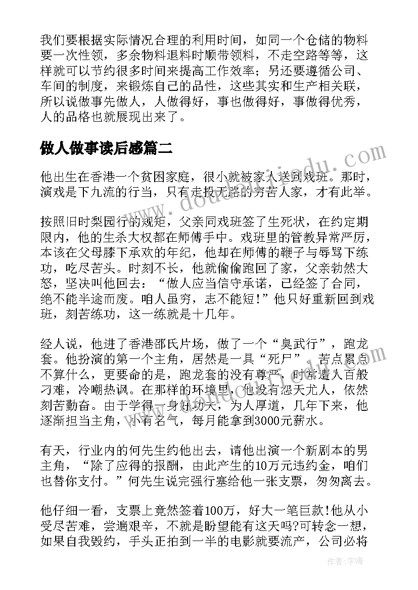 最新做人做事读后感 做事先做人读后感(模板9篇)