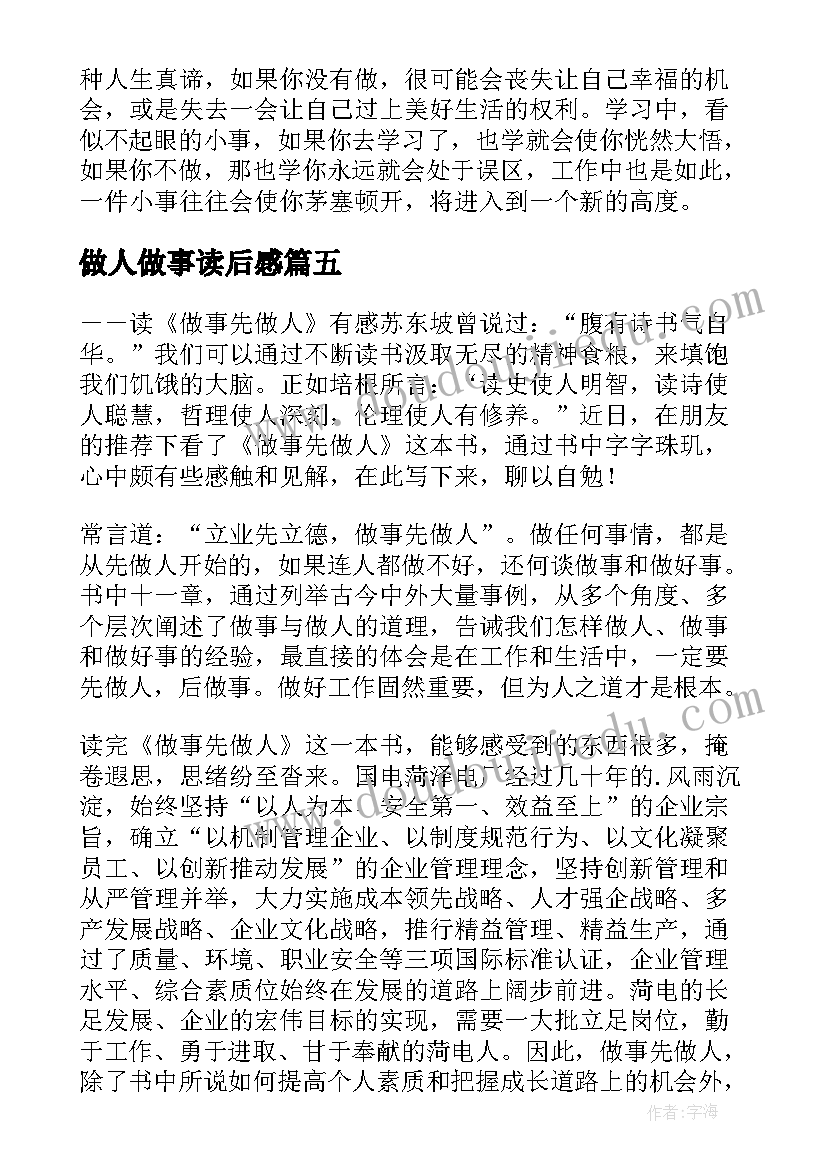 最新做人做事读后感 做事先做人读后感(模板9篇)