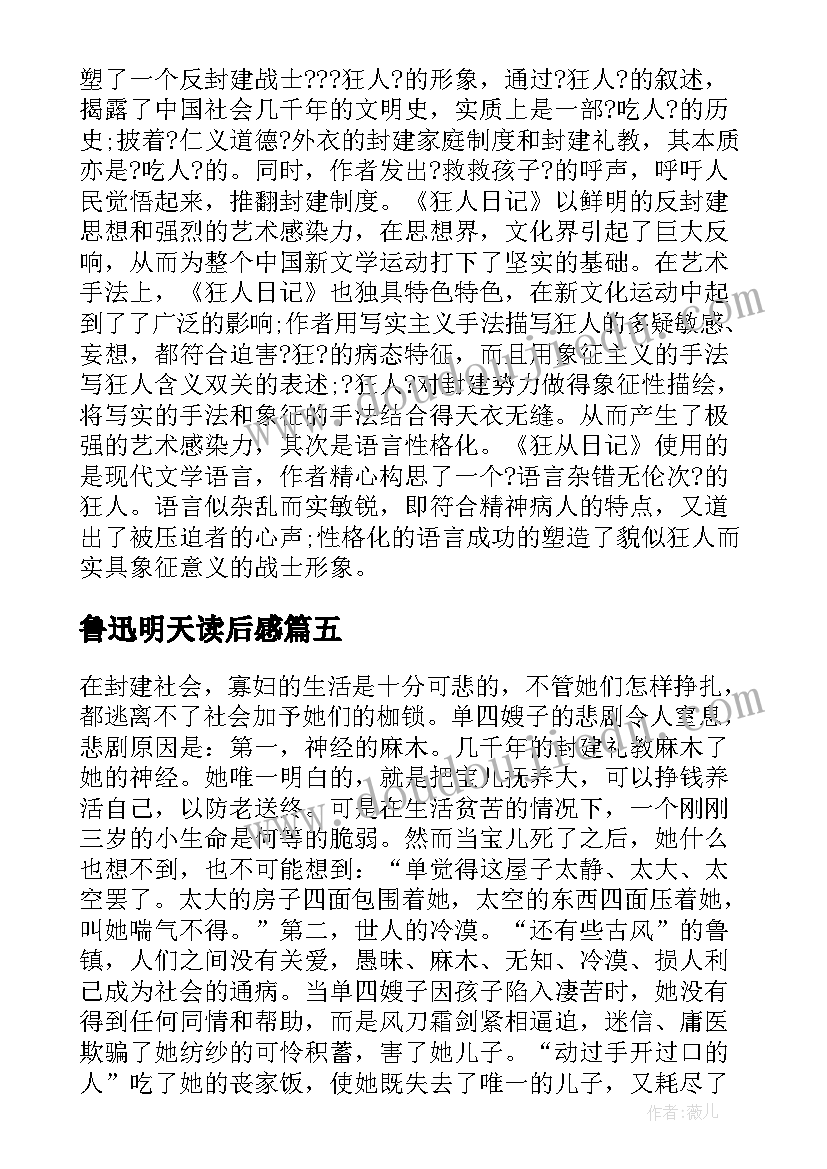 2023年鲁迅明天读后感(精选5篇)