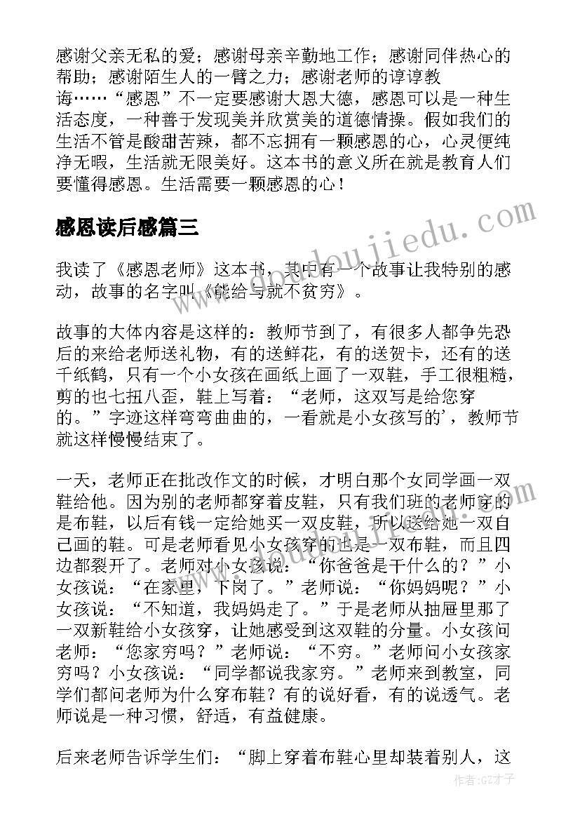 2023年感恩读后感(优质7篇)