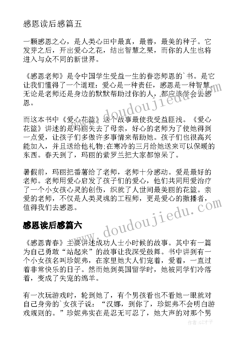 2023年感恩读后感(优质7篇)