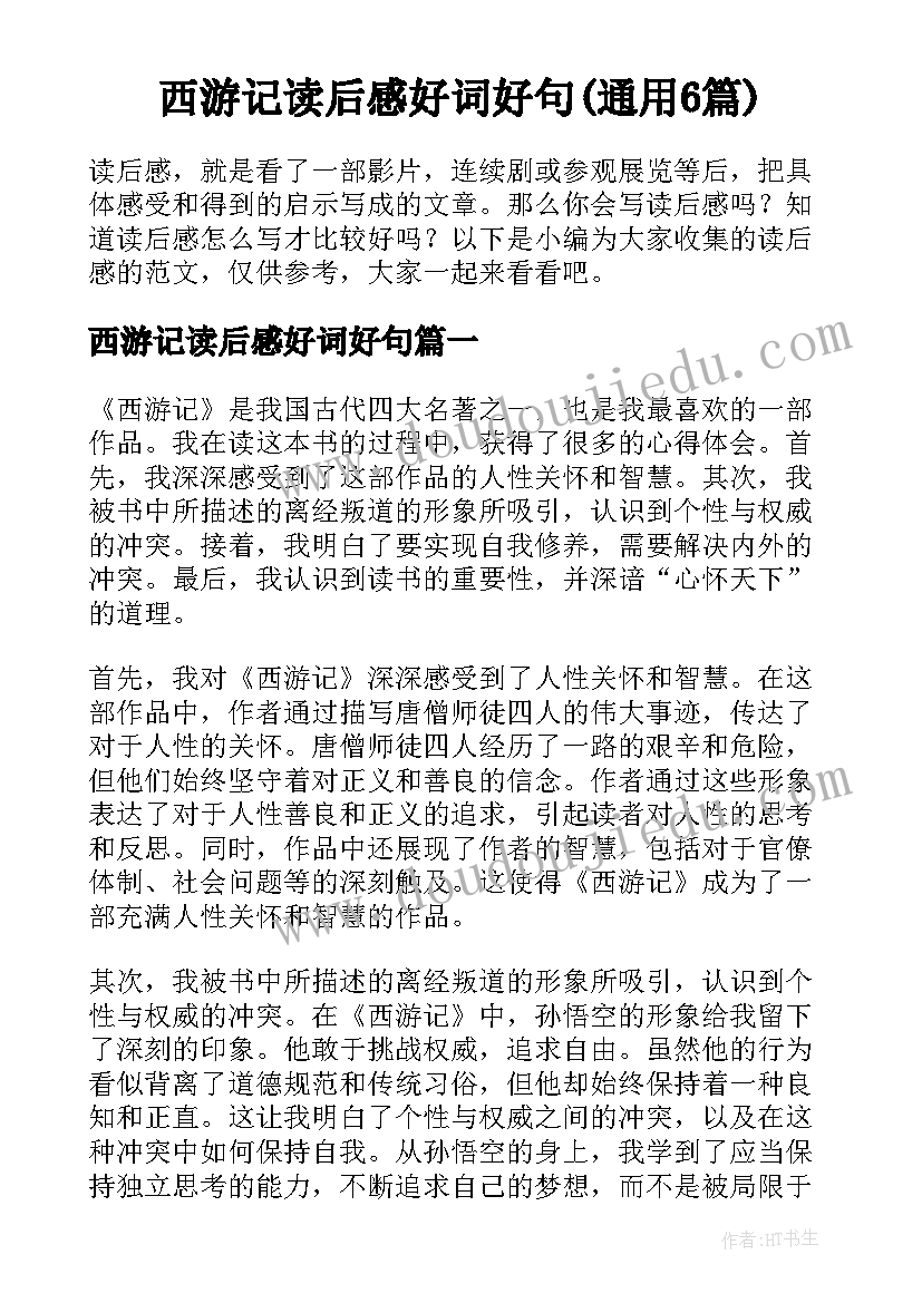 西游记读后感好词好句(通用6篇)