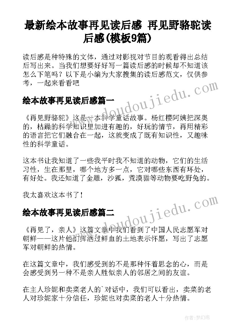 最新绘本故事再见读后感 再见野骆驼读后感(模板9篇)