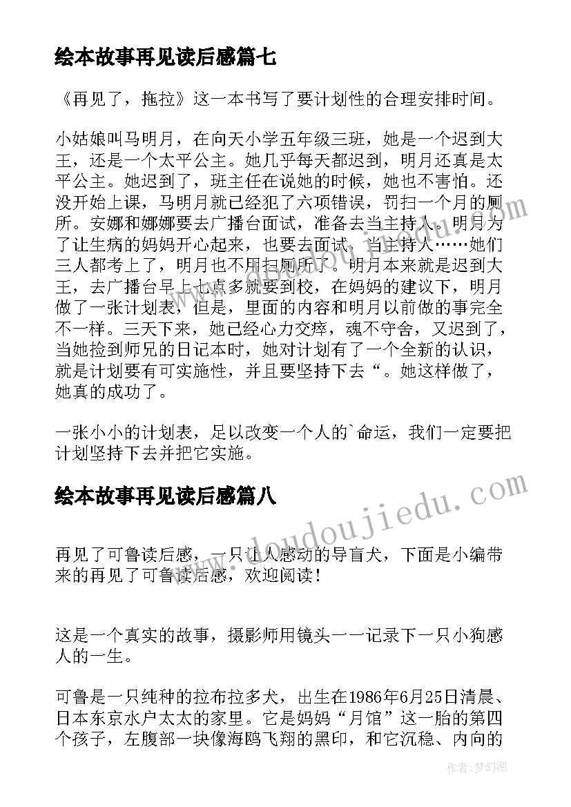 最新绘本故事再见读后感 再见野骆驼读后感(模板9篇)