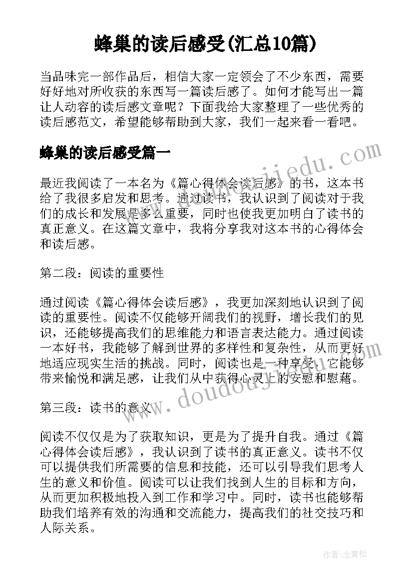 蜂巢的读后感受(汇总10篇)