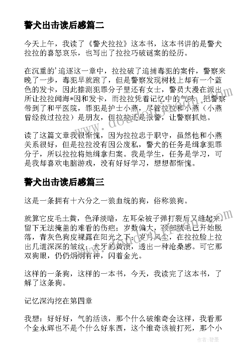 2023年警犬出击读后感 警犬拉拉读后感(汇总9篇)