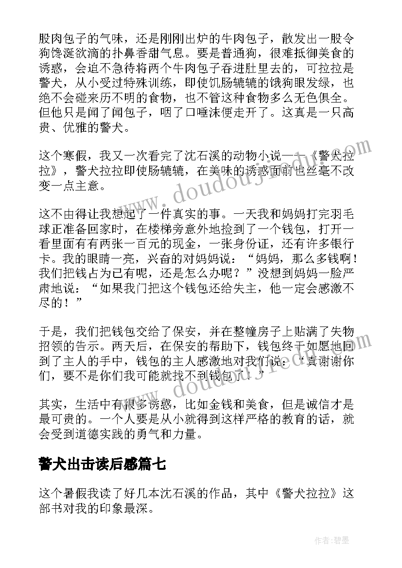 2023年警犬出击读后感 警犬拉拉读后感(汇总9篇)