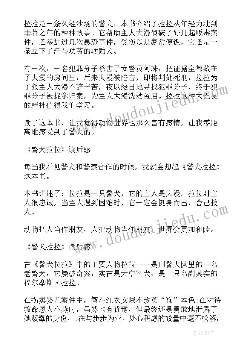 2023年警犬出击读后感 警犬拉拉读后感(汇总9篇)