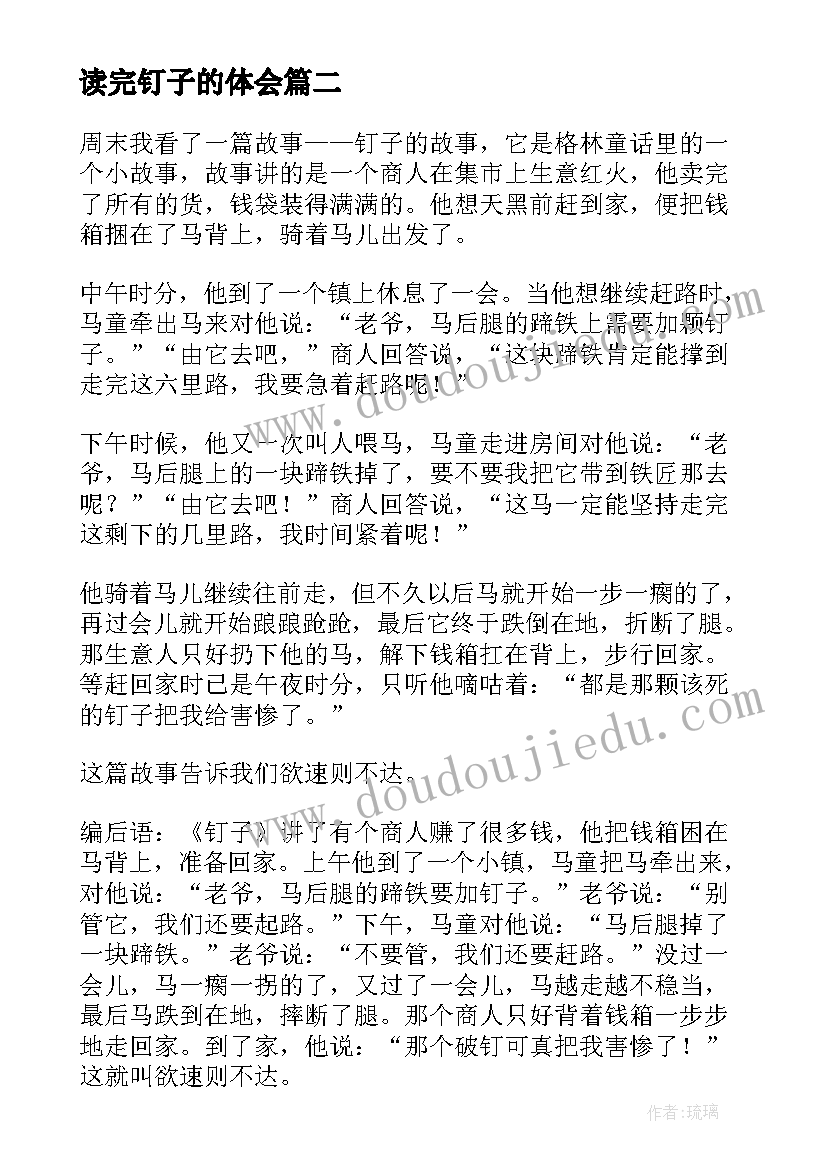 2023年读完钉子的体会(模板7篇)