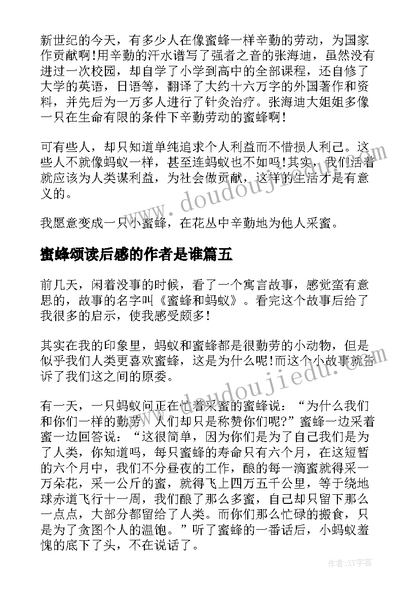 最新蜜蜂颂读后感的作者是谁(汇总9篇)