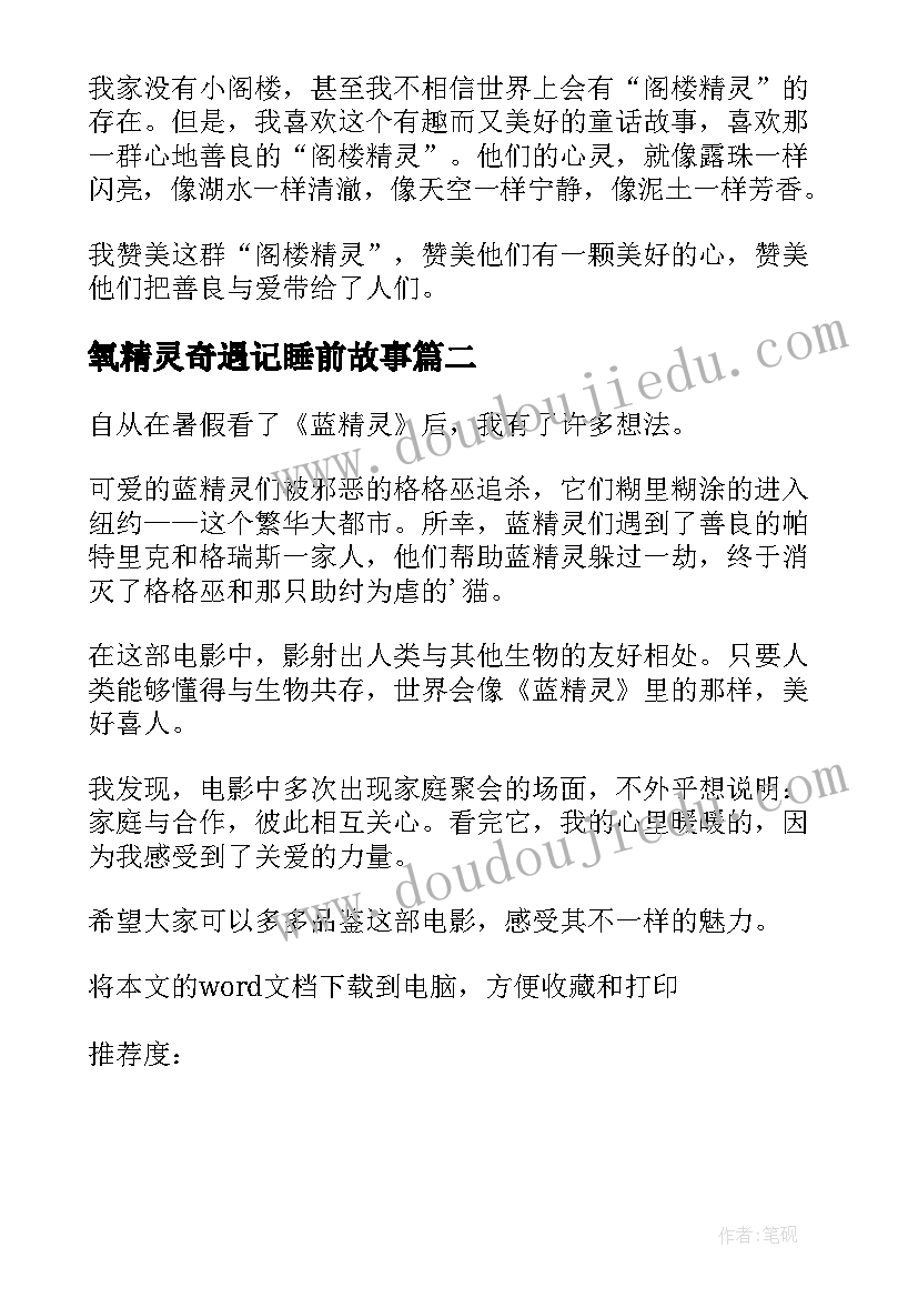 2023年氧精灵奇遇记睡前故事 阁楼精灵读后感(优质7篇)