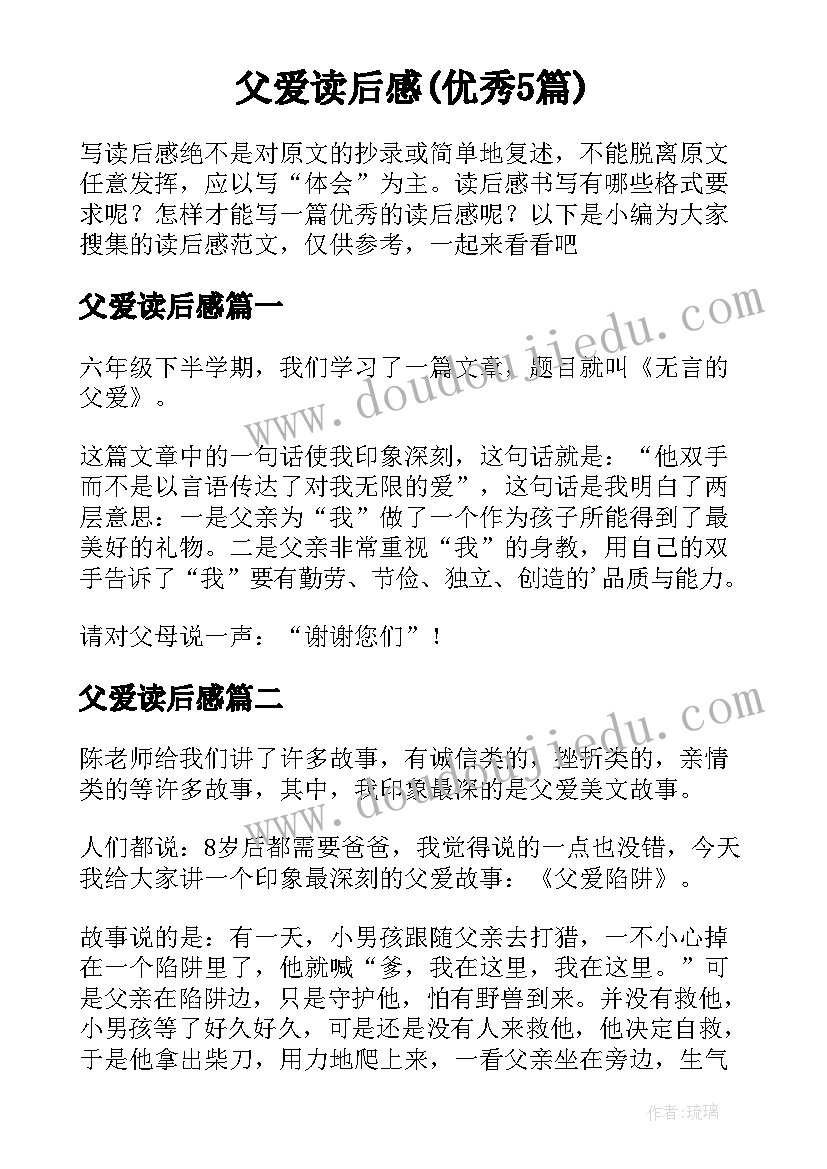 父爱读后感(优秀5篇)