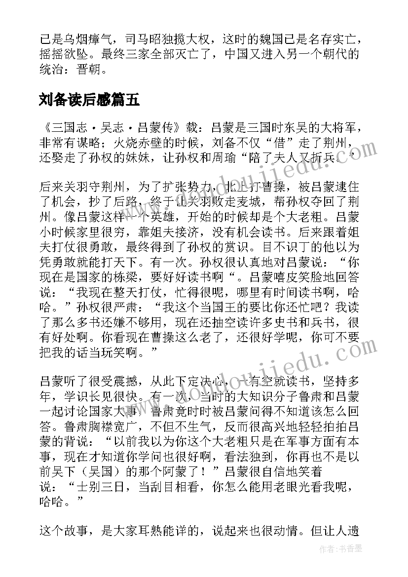 2023年刘备读后感(汇总5篇)