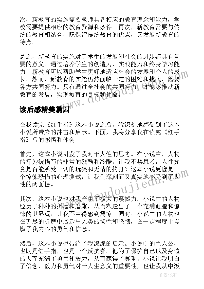 读后感精美(实用8篇)