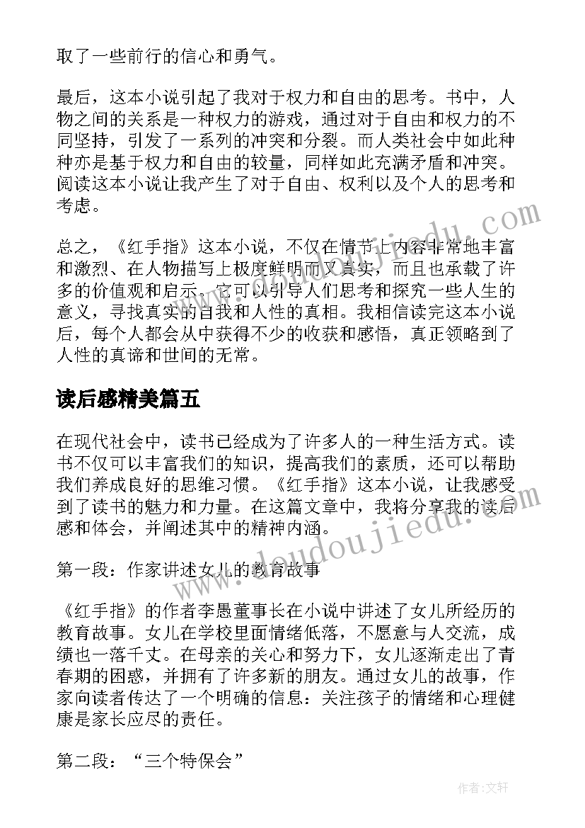 读后感精美(实用8篇)