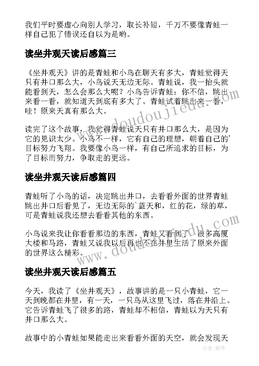 读坐井观天读后感(大全8篇)