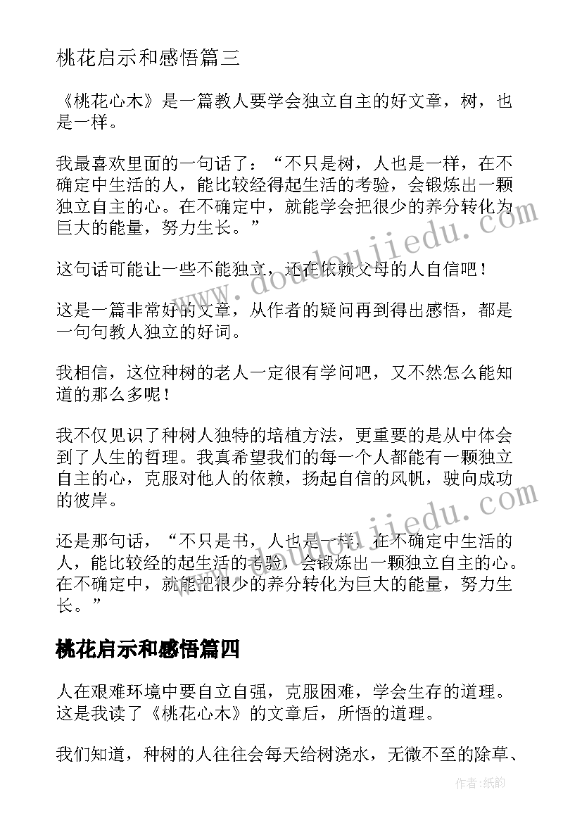 最新桃花启示和感悟(模板6篇)