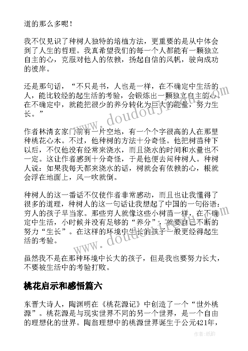 最新桃花启示和感悟(模板6篇)