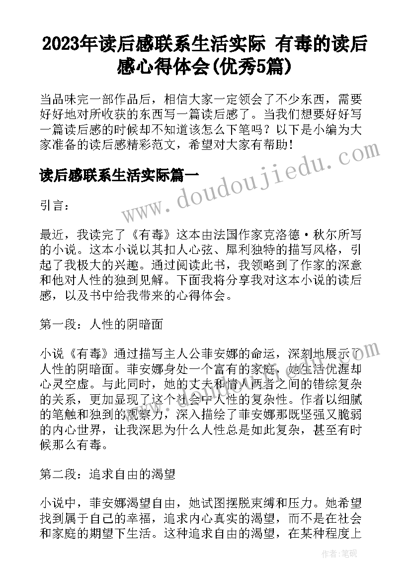 2023年读后感联系生活实际 有毒的读后感心得体会(优秀5篇)