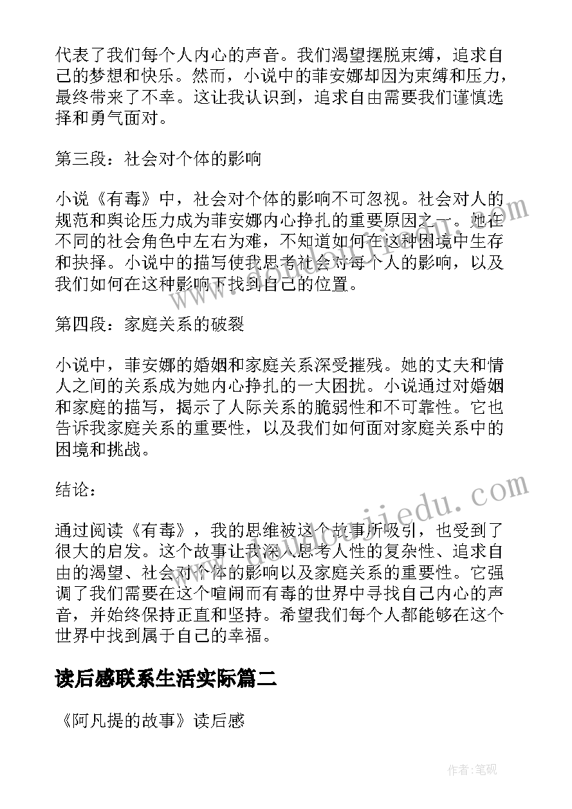 2023年读后感联系生活实际 有毒的读后感心得体会(优秀5篇)