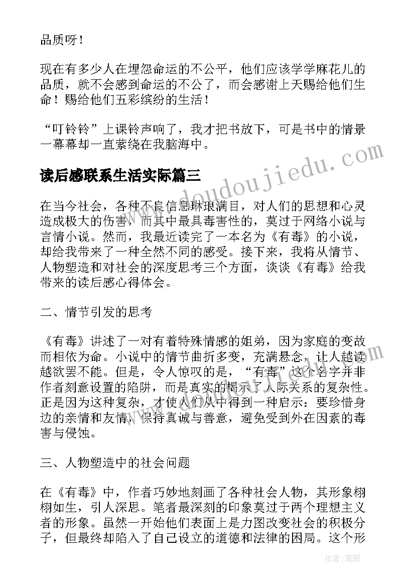 2023年读后感联系生活实际 有毒的读后感心得体会(优秀5篇)