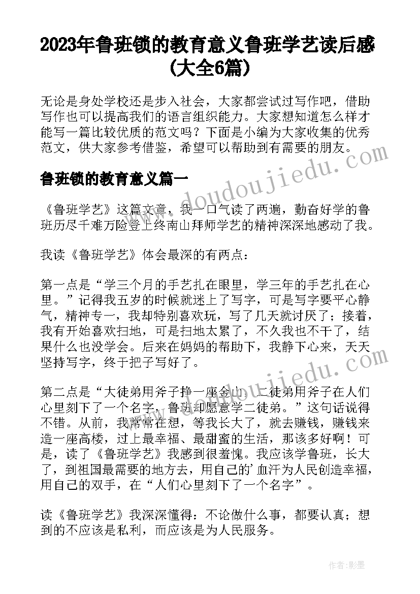 2023年鲁班锁的教育意义 鲁班学艺读后感(大全6篇)