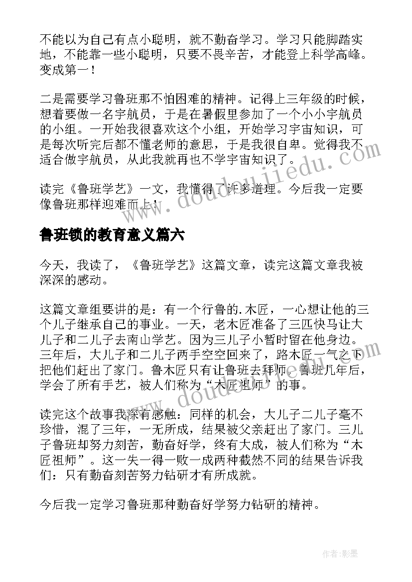 2023年鲁班锁的教育意义 鲁班学艺读后感(大全6篇)