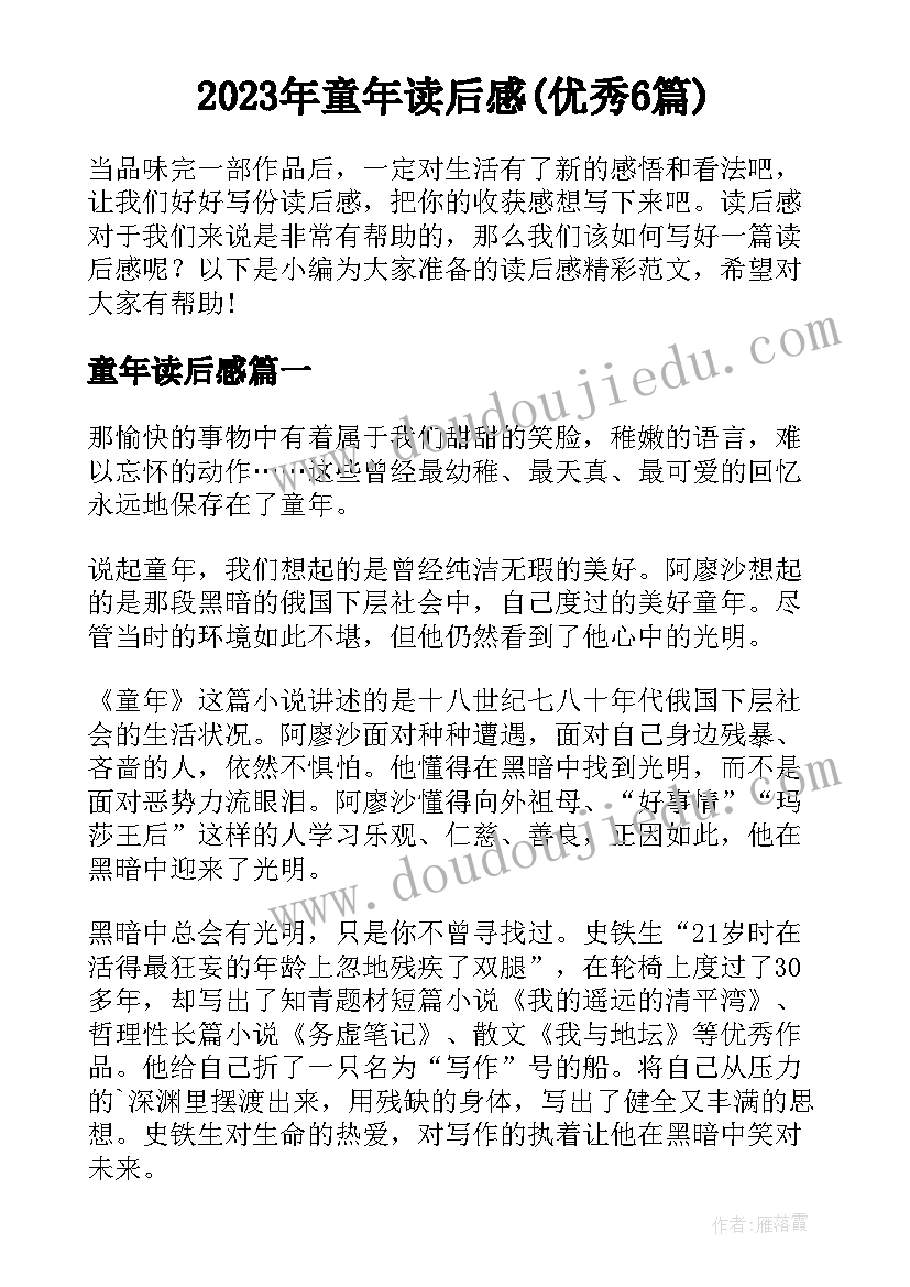 2023年童年读后感(优秀6篇)