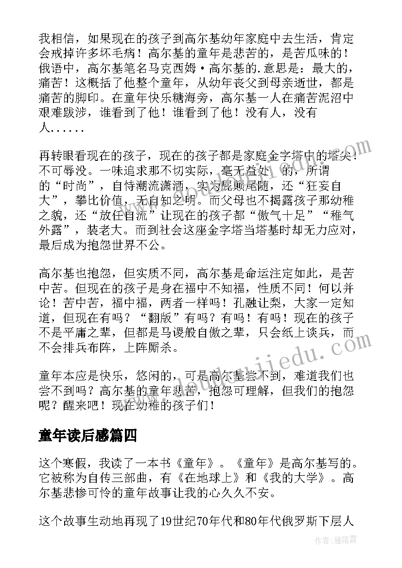 2023年童年读后感(优秀6篇)