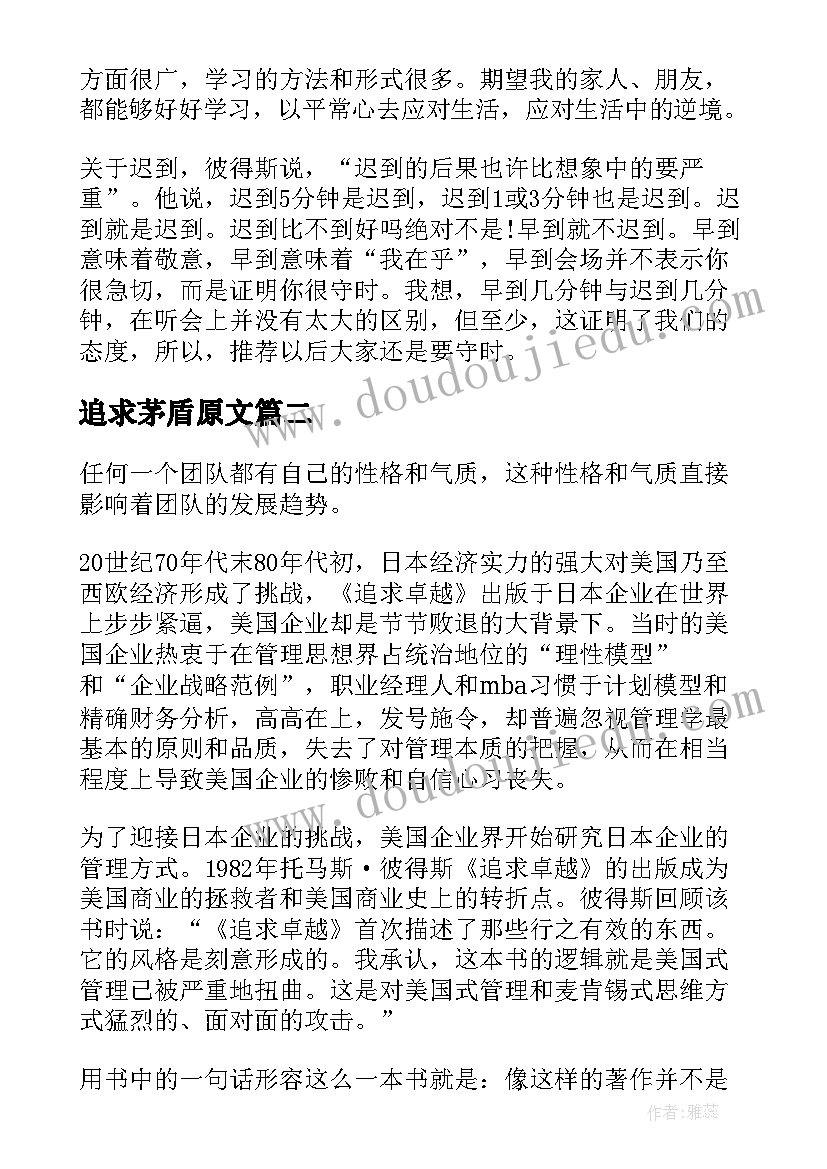 2023年追求茅盾原文 追求卓越读后感(优质5篇)