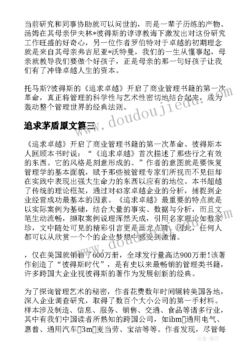 2023年追求茅盾原文 追求卓越读后感(优质5篇)