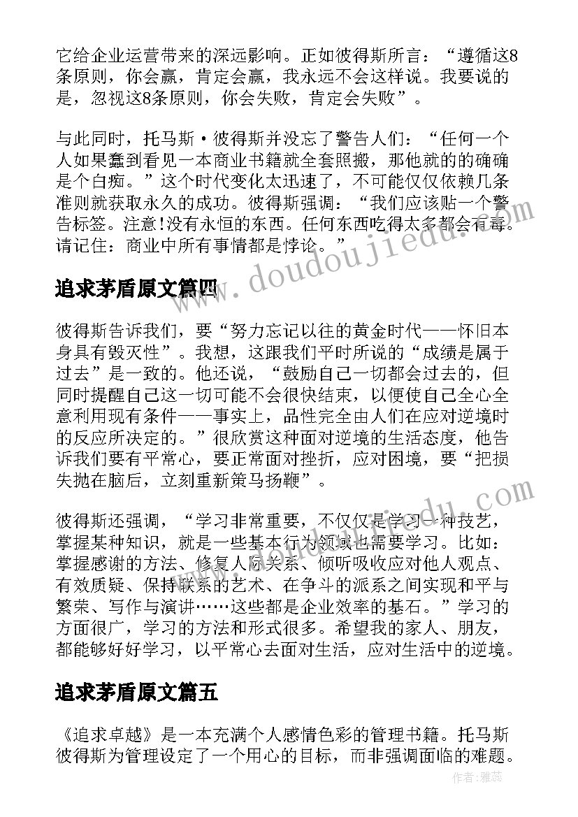 2023年追求茅盾原文 追求卓越读后感(优质5篇)