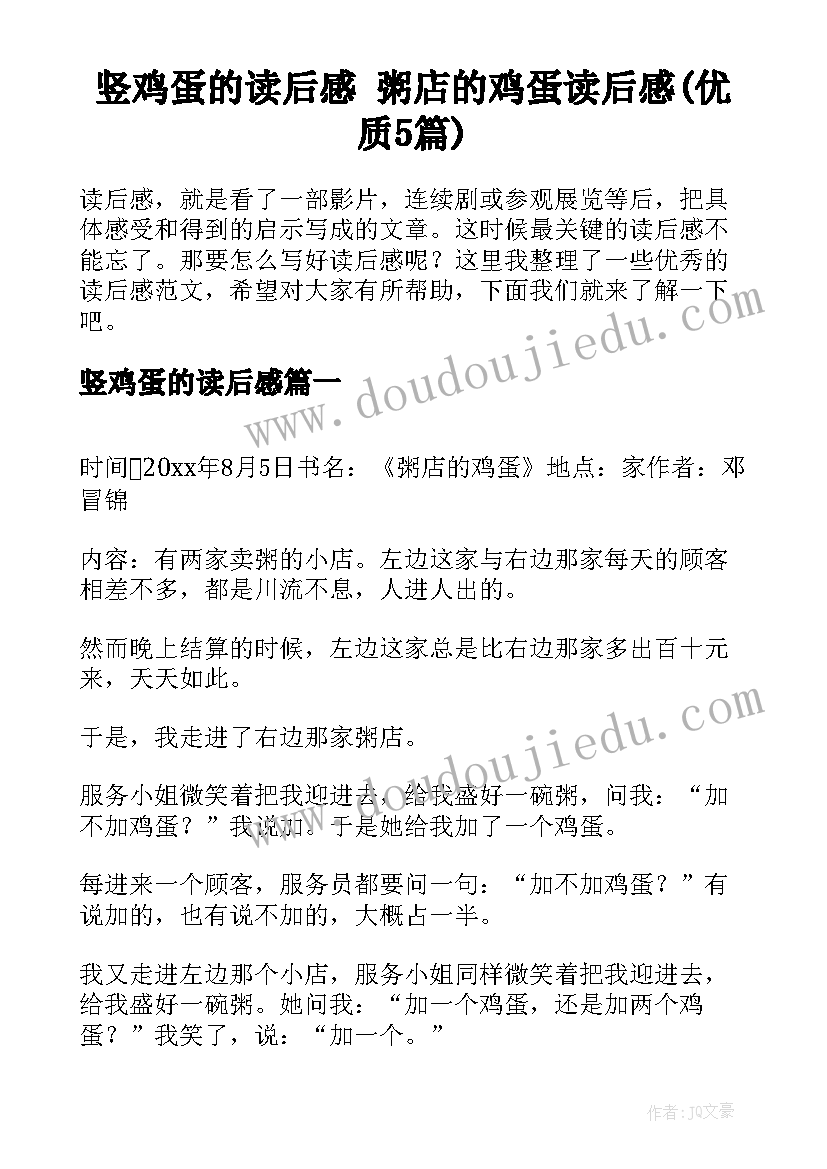 竖鸡蛋的读后感 粥店的鸡蛋读后感(优质5篇)