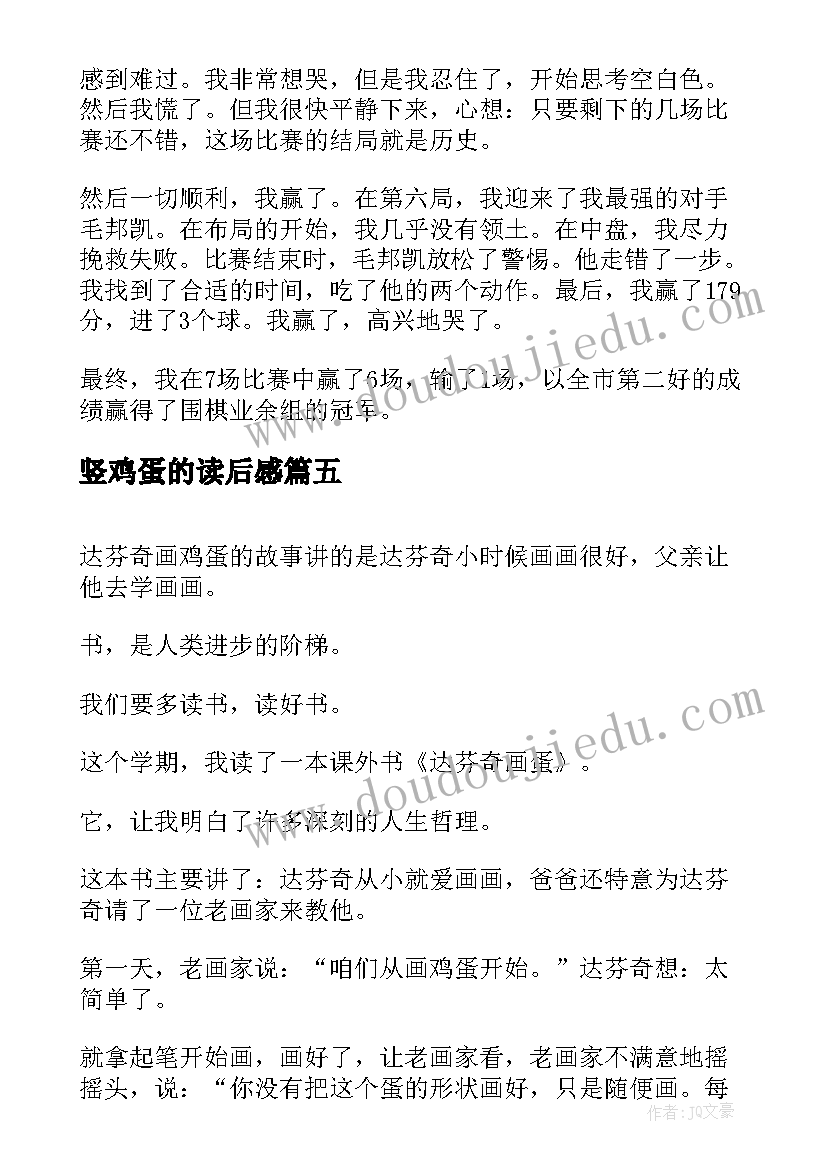 竖鸡蛋的读后感 粥店的鸡蛋读后感(优质5篇)