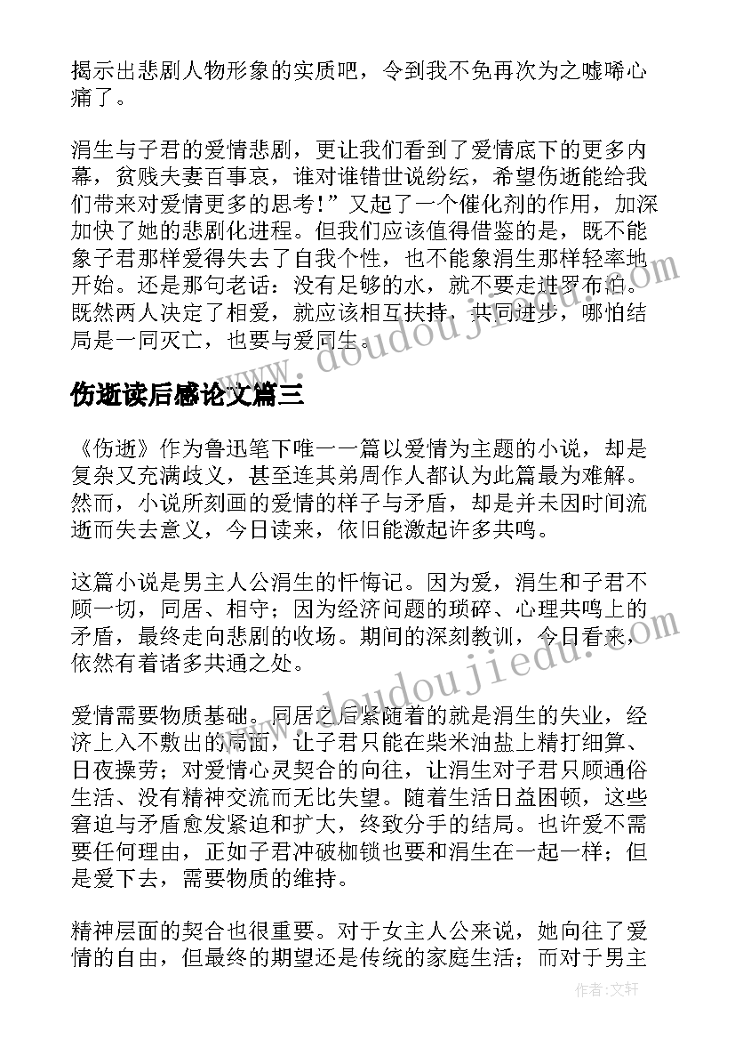 2023年伤逝读后感论文(优质7篇)