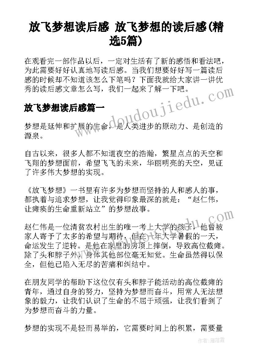 放飞梦想读后感 放飞梦想的读后感(精选5篇)