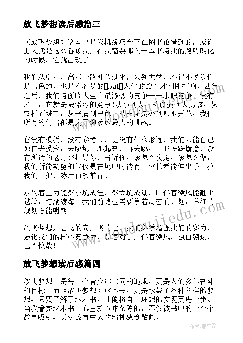 放飞梦想读后感 放飞梦想的读后感(精选5篇)