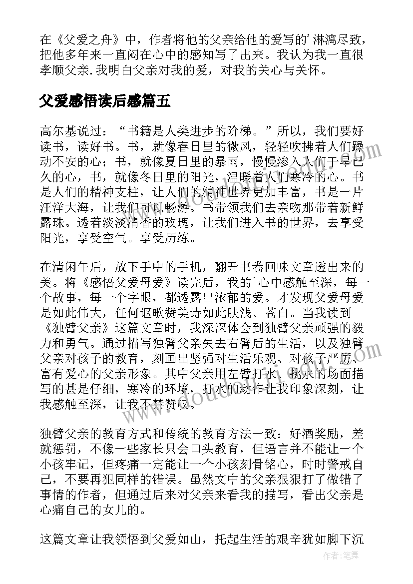 父爱感悟读后感(精选5篇)