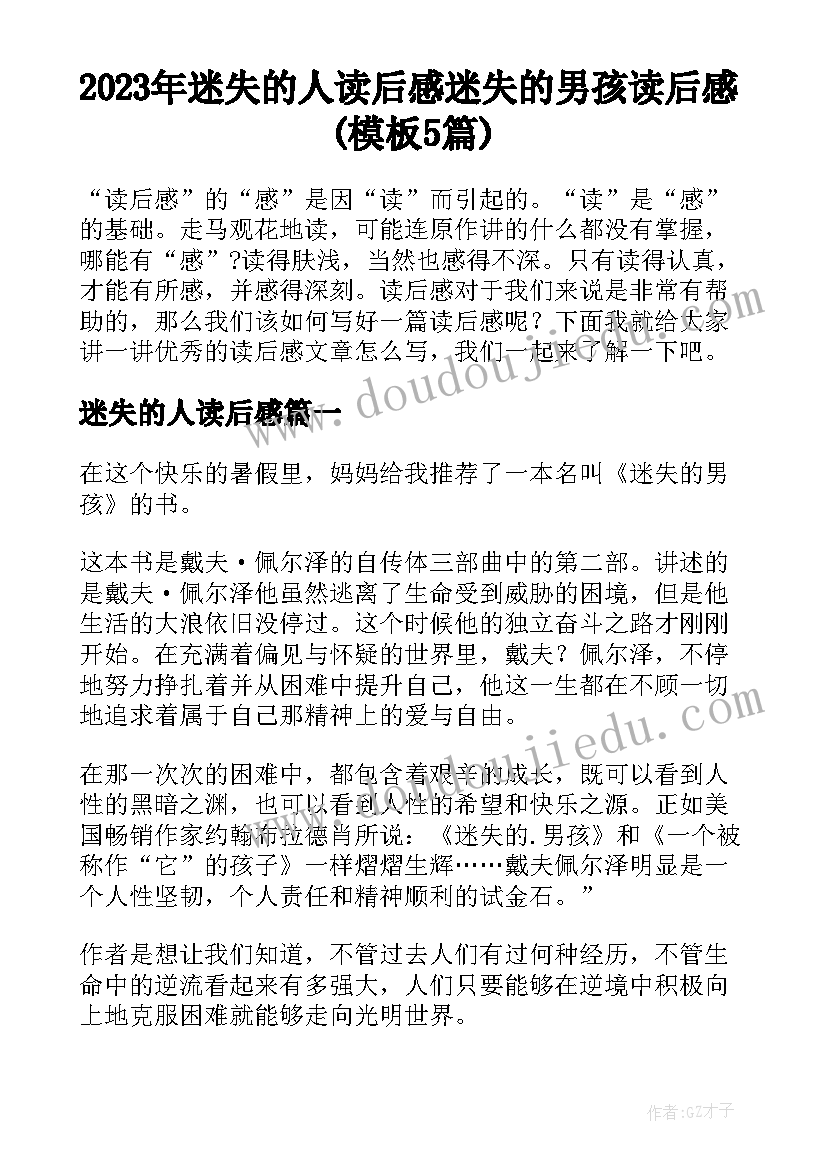 2023年迷失的人读后感 迷失的男孩读后感(模板5篇)