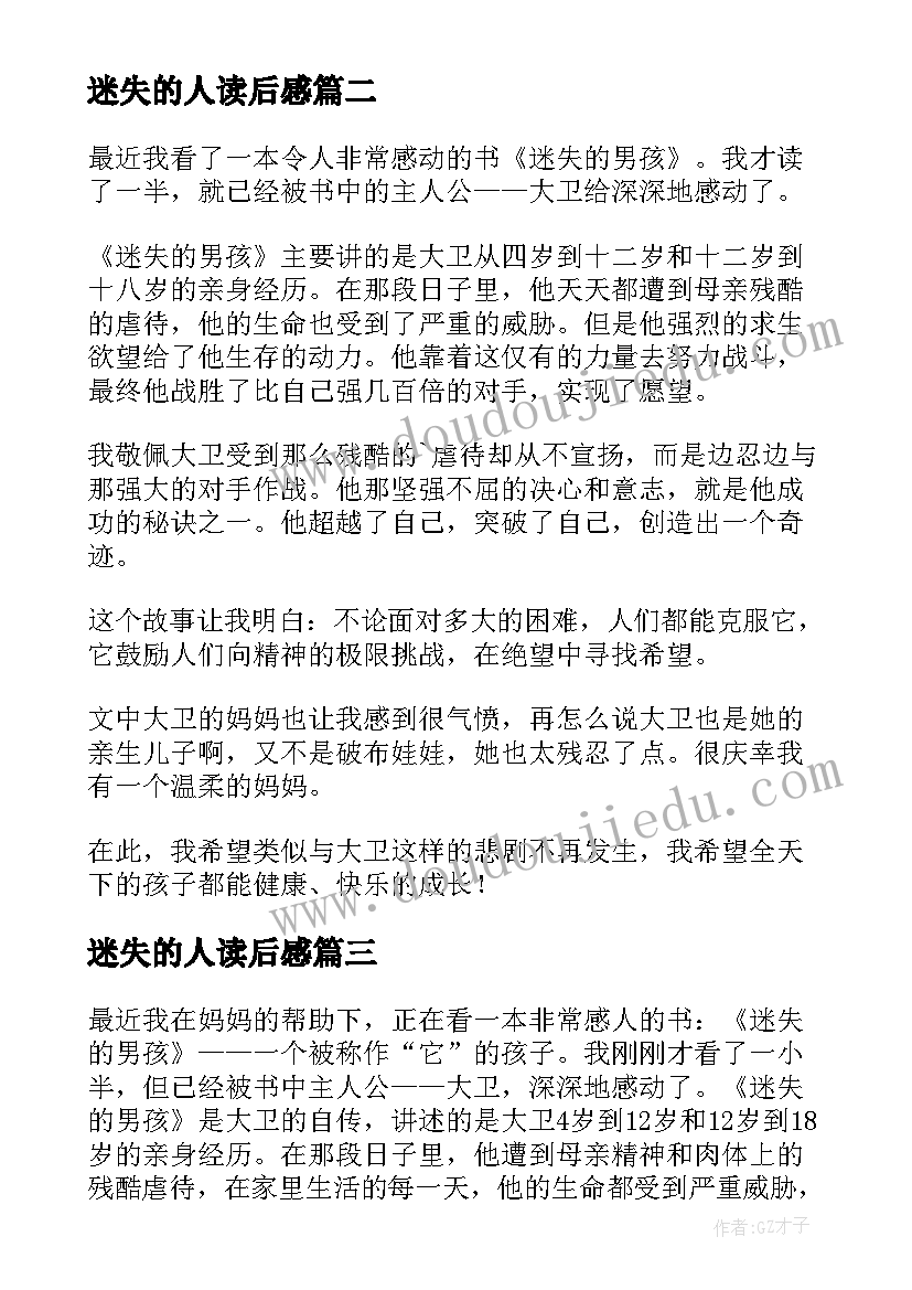 2023年迷失的人读后感 迷失的男孩读后感(模板5篇)