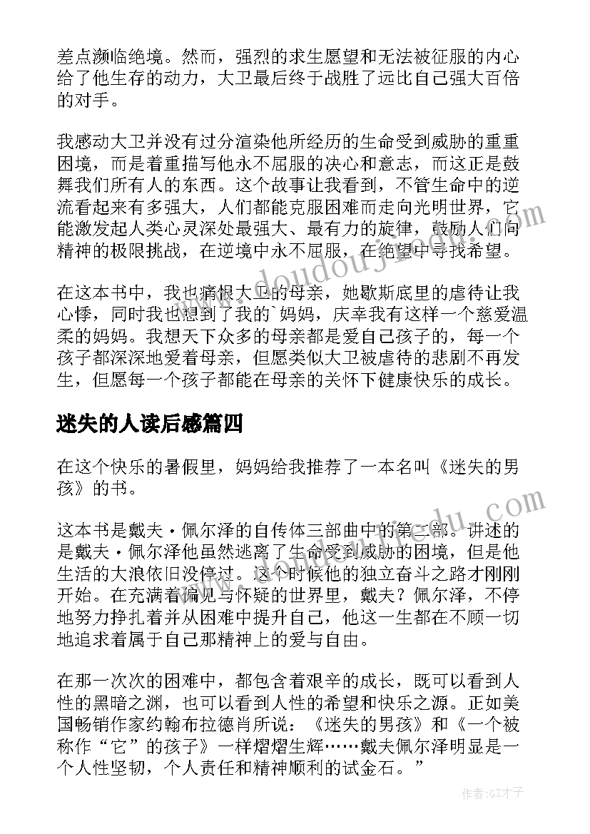 2023年迷失的人读后感 迷失的男孩读后感(模板5篇)