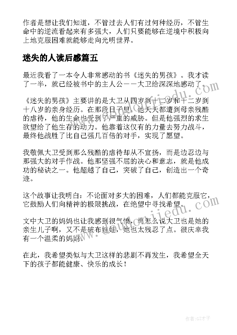 2023年迷失的人读后感 迷失的男孩读后感(模板5篇)