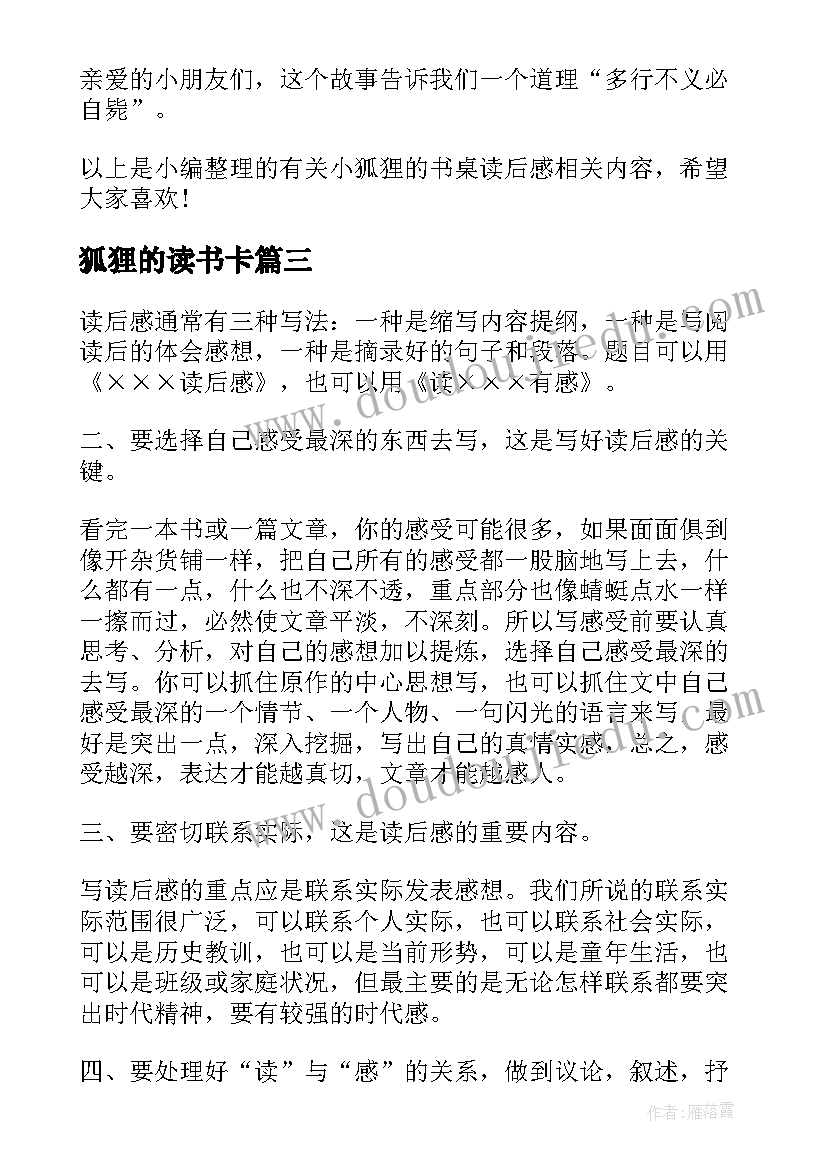 狐狸的读书卡 小狐狸的书桌读后感(模板5篇)