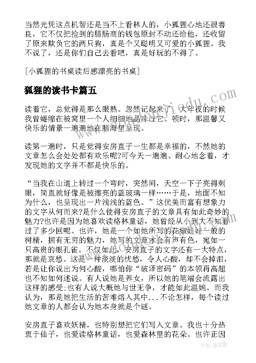 狐狸的读书卡 小狐狸的书桌读后感(模板5篇)