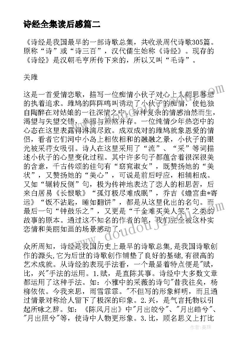 诗经全集读后感(优秀7篇)