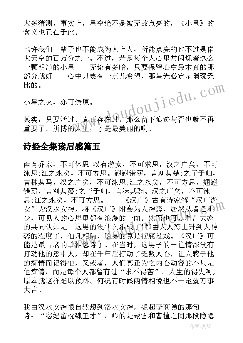 诗经全集读后感(优秀7篇)