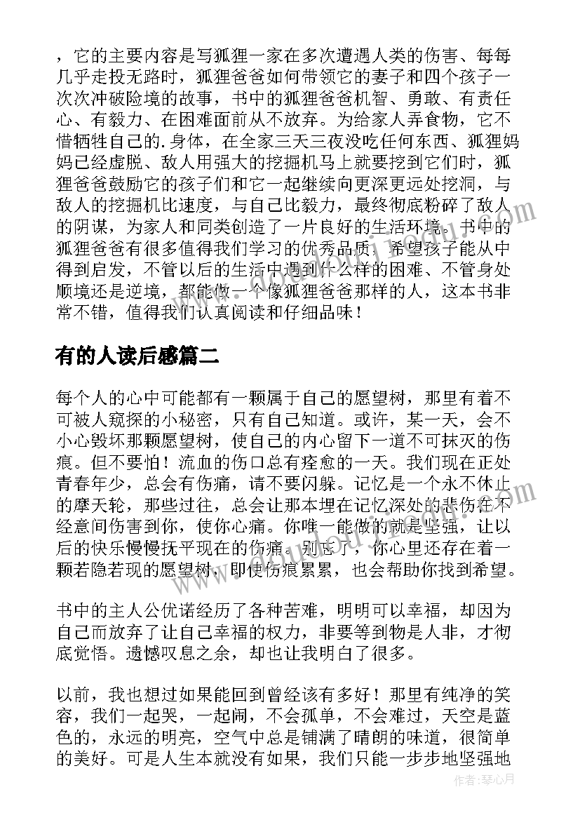 2023年有的人读后感 了不起的的狐狸爸爸读后感(优秀10篇)