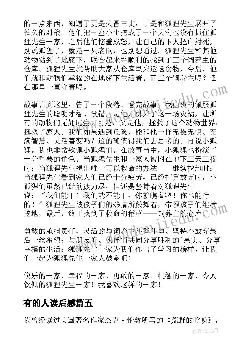 2023年有的人读后感 了不起的的狐狸爸爸读后感(优秀10篇)