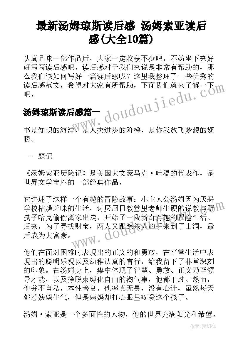 最新汤姆琼斯读后感 汤姆索亚读后感(大全10篇)