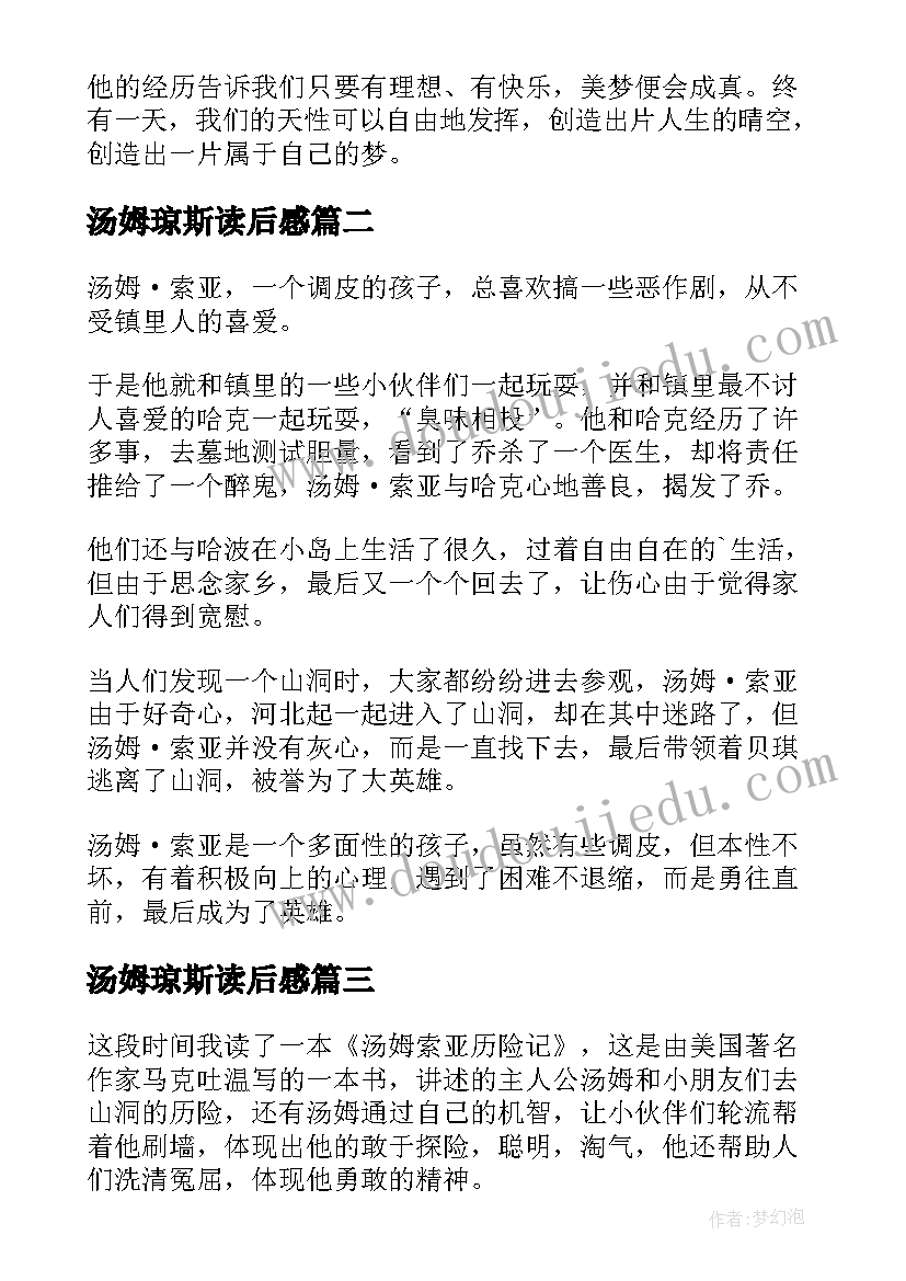 最新汤姆琼斯读后感 汤姆索亚读后感(大全10篇)